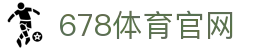 678体育-全网最全最有态度的体育赛事直播平台